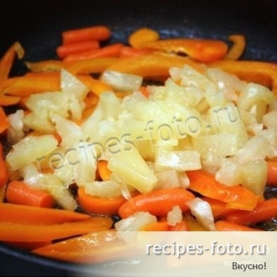 Мясо с ананасами в кисло-сладком соусе